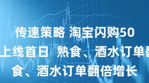 传速策略 淘宝闪购500亿补贴上线首日  熟食、酒水订单翻倍增长